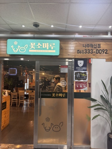 꽃소마루 나주혁신점 이미지