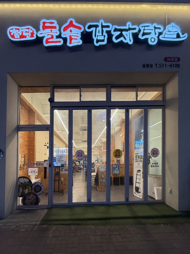 첨단돌솥감자탕(용봉점) 이미지