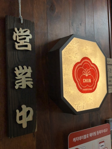 춘 산본점 이미지
