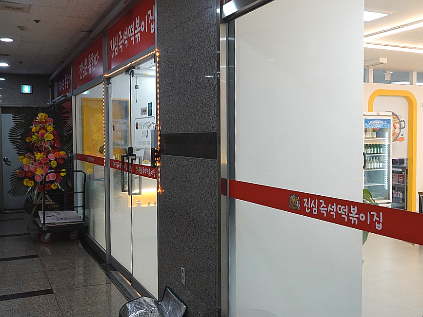 진심즉석떡볶이 캔디점 이미지