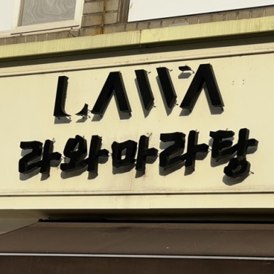 라와마라탕 쌍문점 이미지