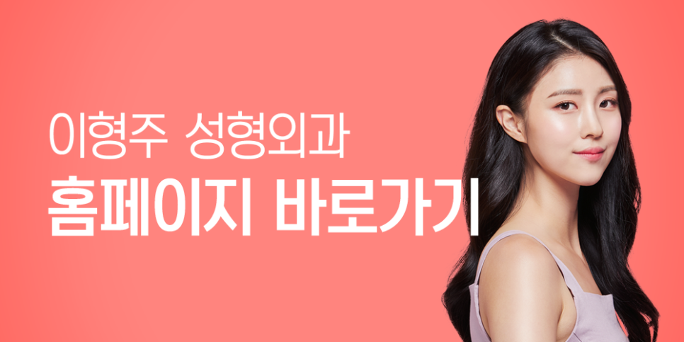이형주성형외과의원 이미지