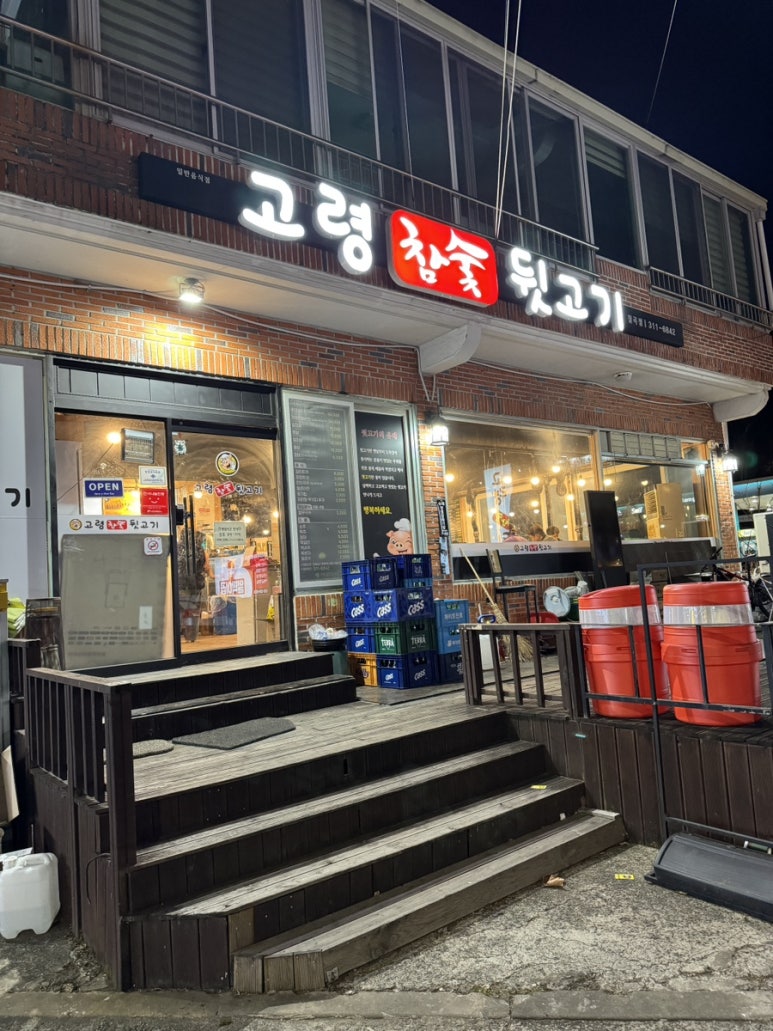 고령참숯뒷고기 이미지