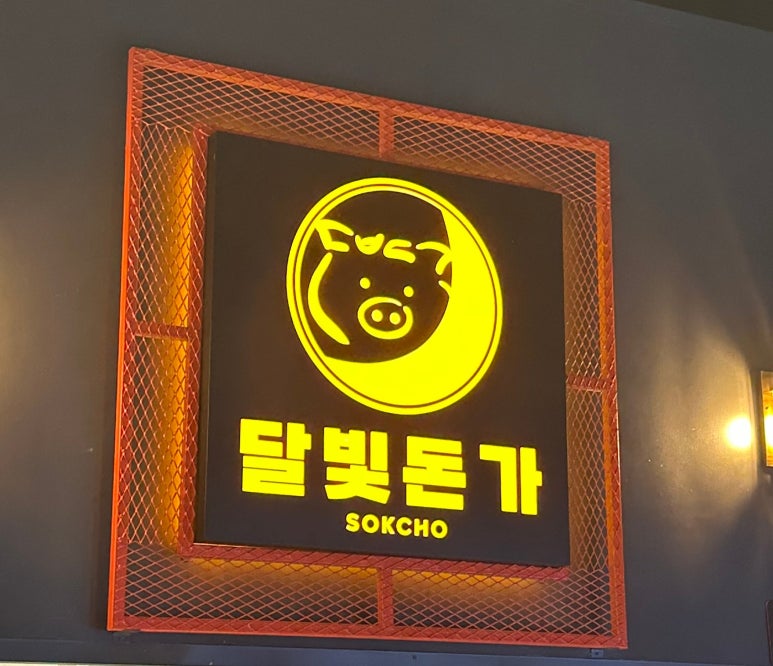 달빛돈가 이미지
