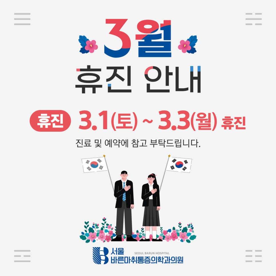 서울바른마취통증의학과 이미지