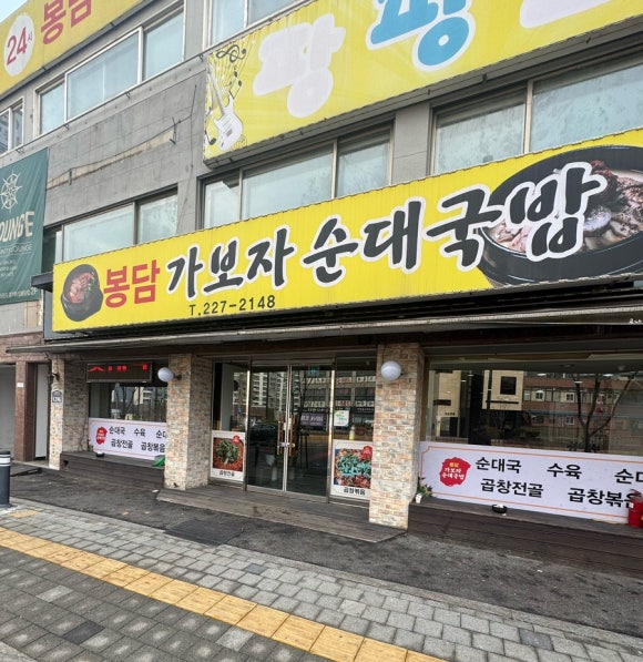 봉담가보자순대국 이미지