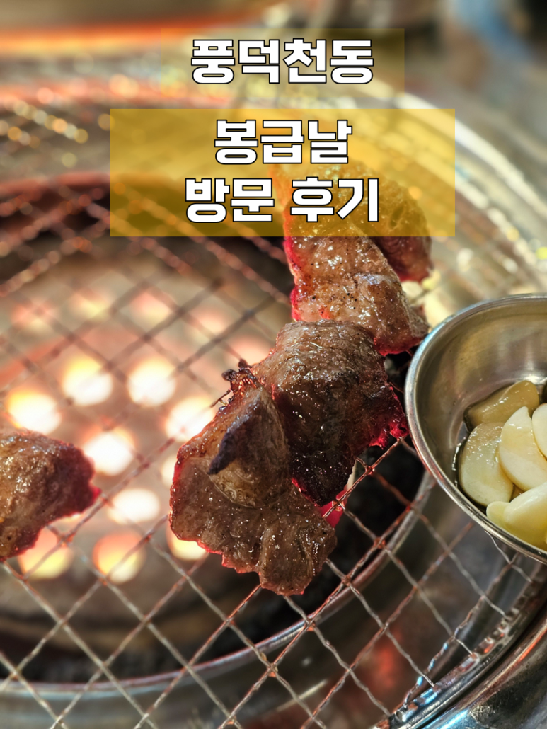 봉급날 풍덕천점 이미지
