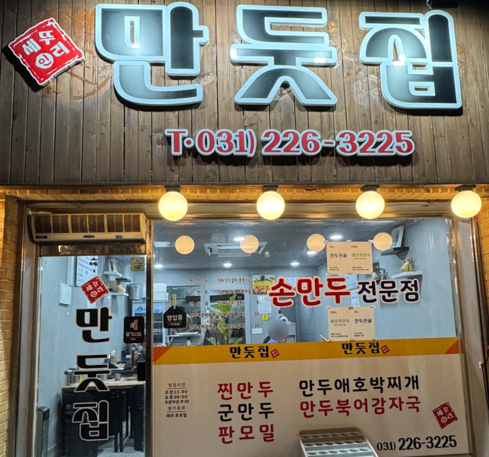 만둣집세뚜리 이미지