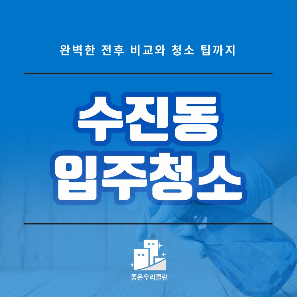 좋은우리클린 이미지
