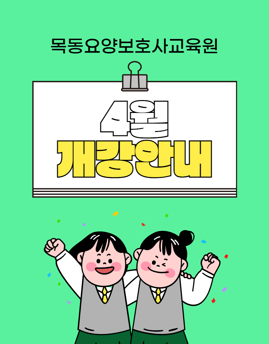 목동요양보호사교육원 이미지