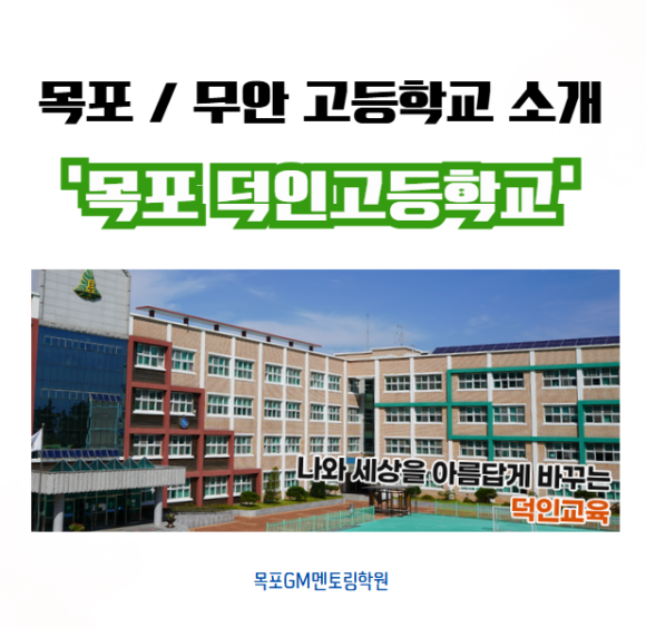 목포덕인고등학교 이미지