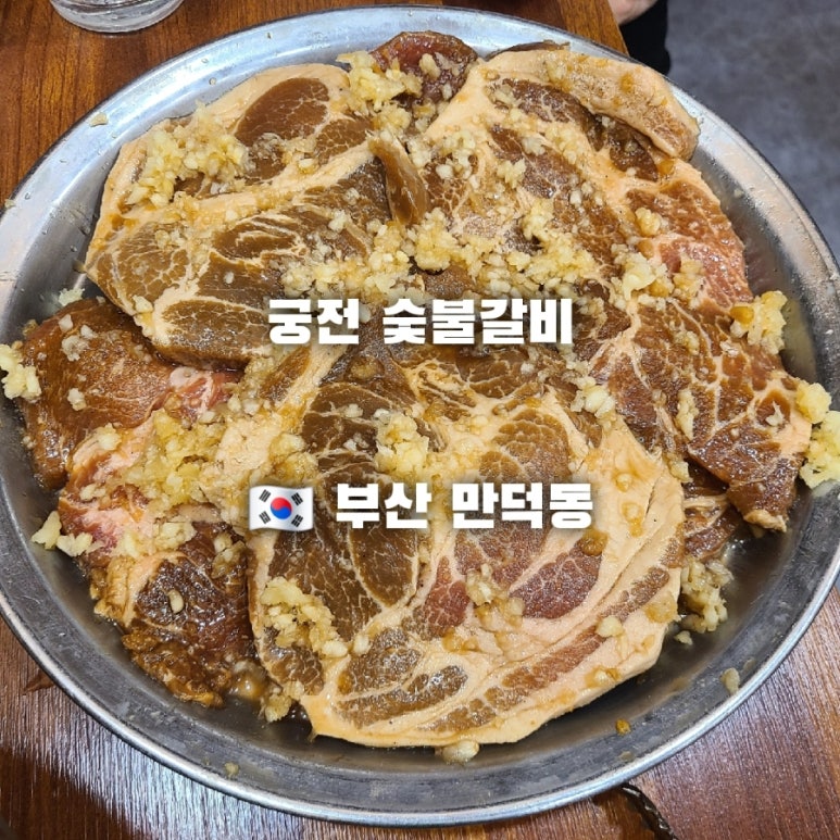 궁전숯불갈비목살 이미지