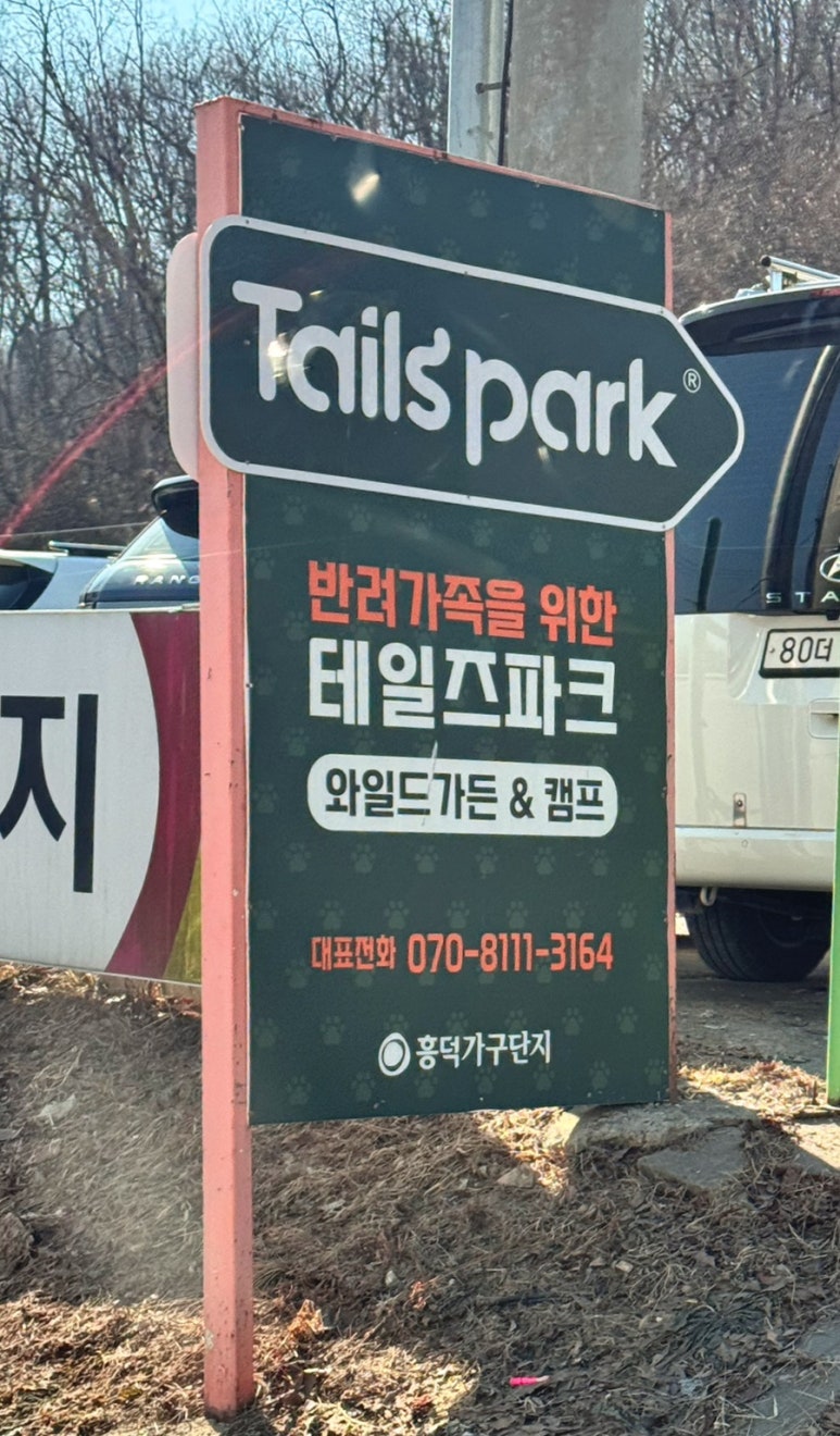 테일즈 파크 이미지