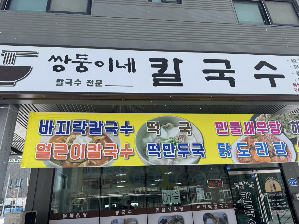 쌍둥이네칼국수 이미지