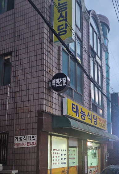 태능식당 이미지