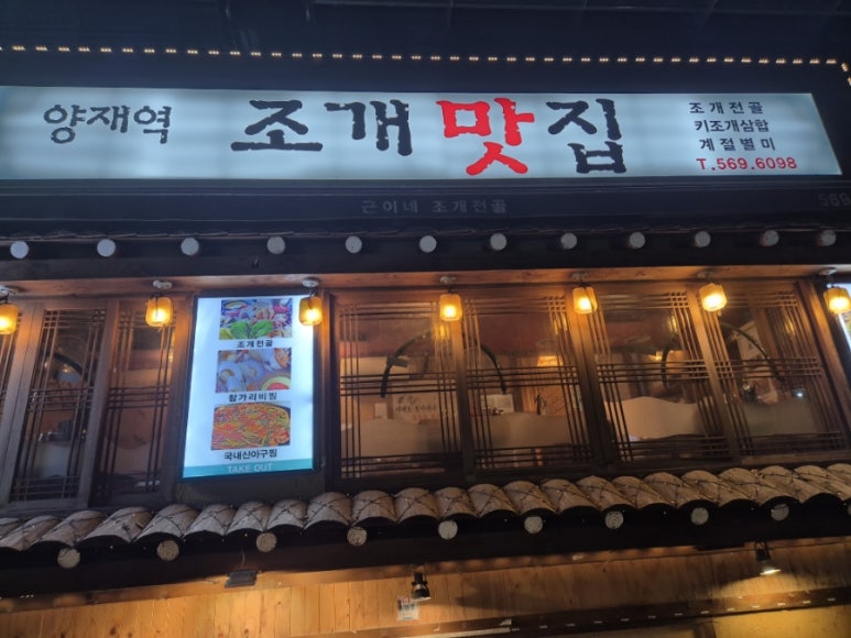양재역 조개맛집 이미지