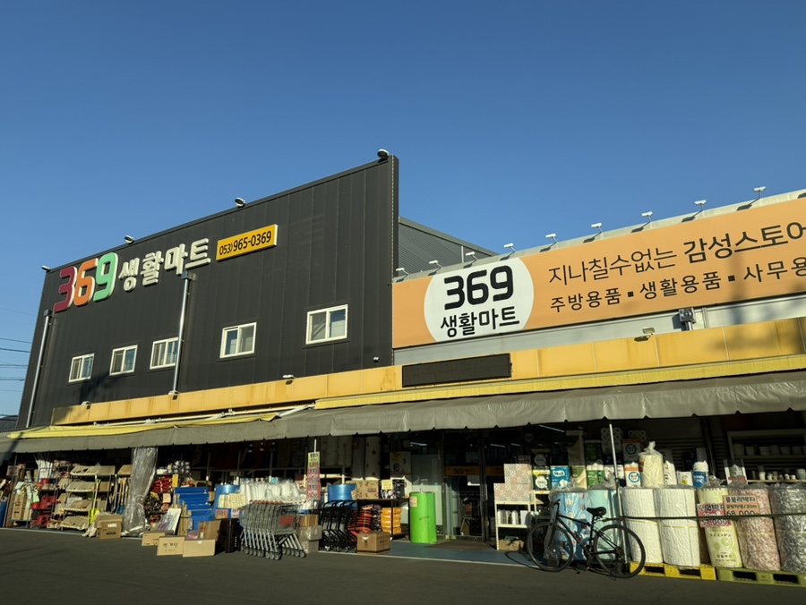 369생활마트 이미지