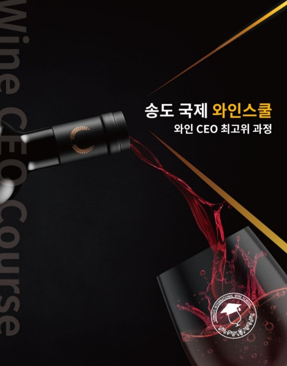송도국제와인스쿨 이미지