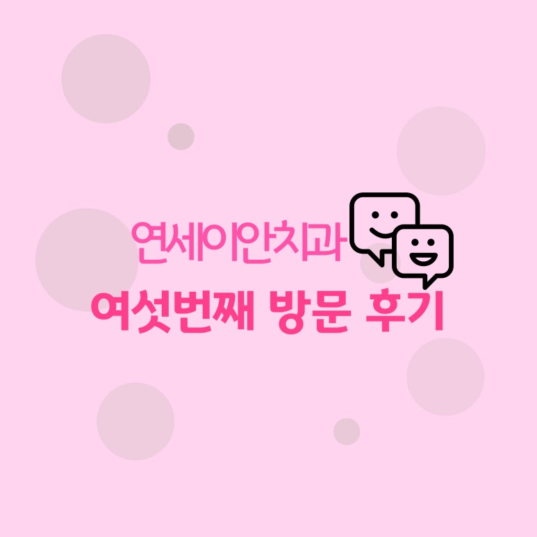 연세이안치과 이미지