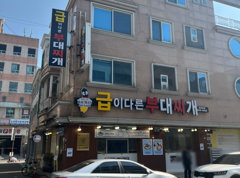 급이다른부대찌개 이미지