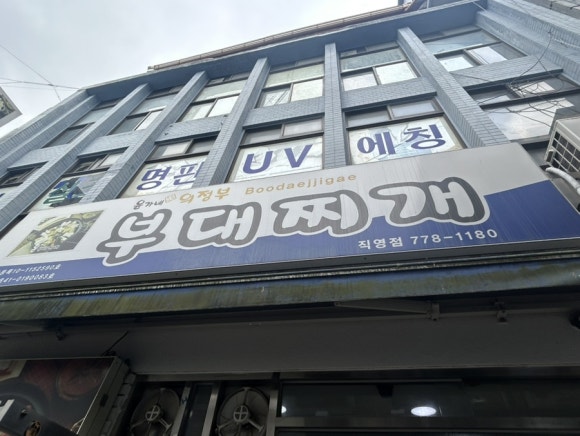 윤가네 의정부부대찌개 직영점 사진 4