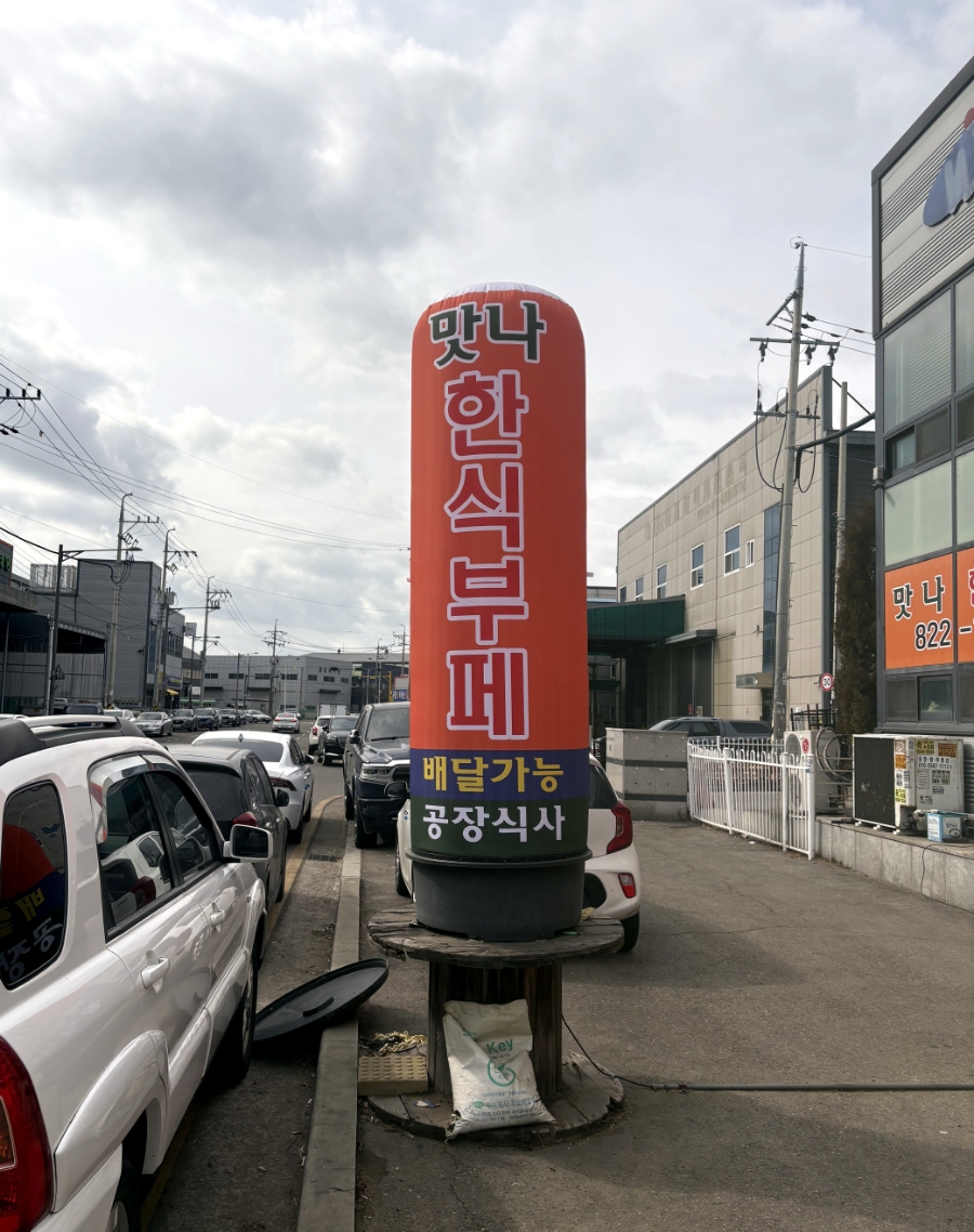 맛나한식뷔페 이미지