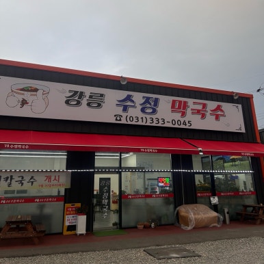 강릉수정막국수 이미지