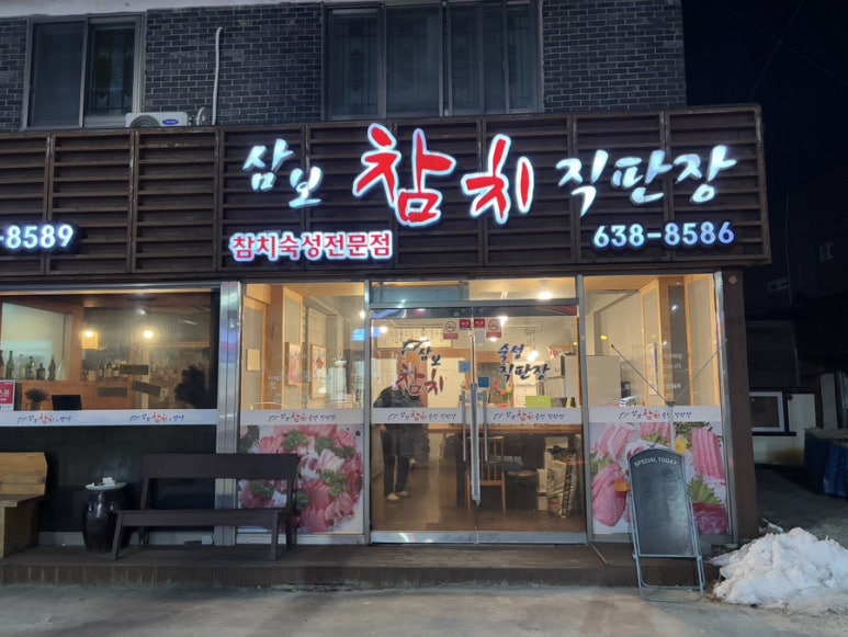 참치직판장 이미지