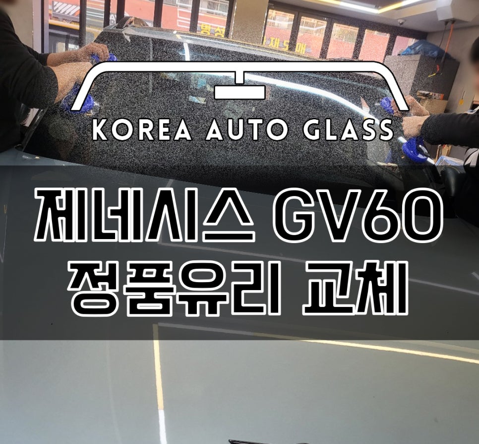 한국자동차유리 이미지