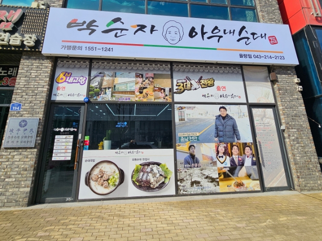 박순자아우내순대 청주율량점 이미지