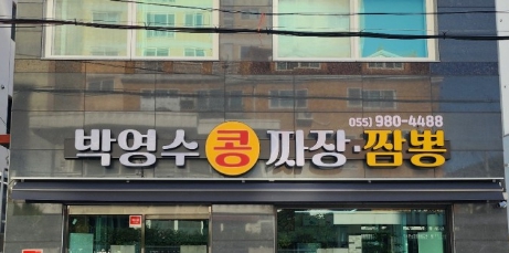 콩짜장대가 이미지