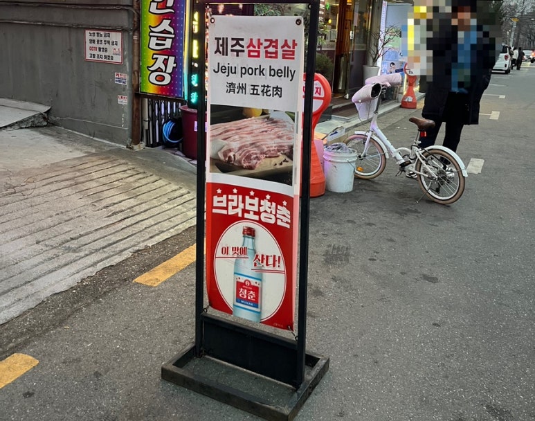 내가잘가는삼겹살 이미지