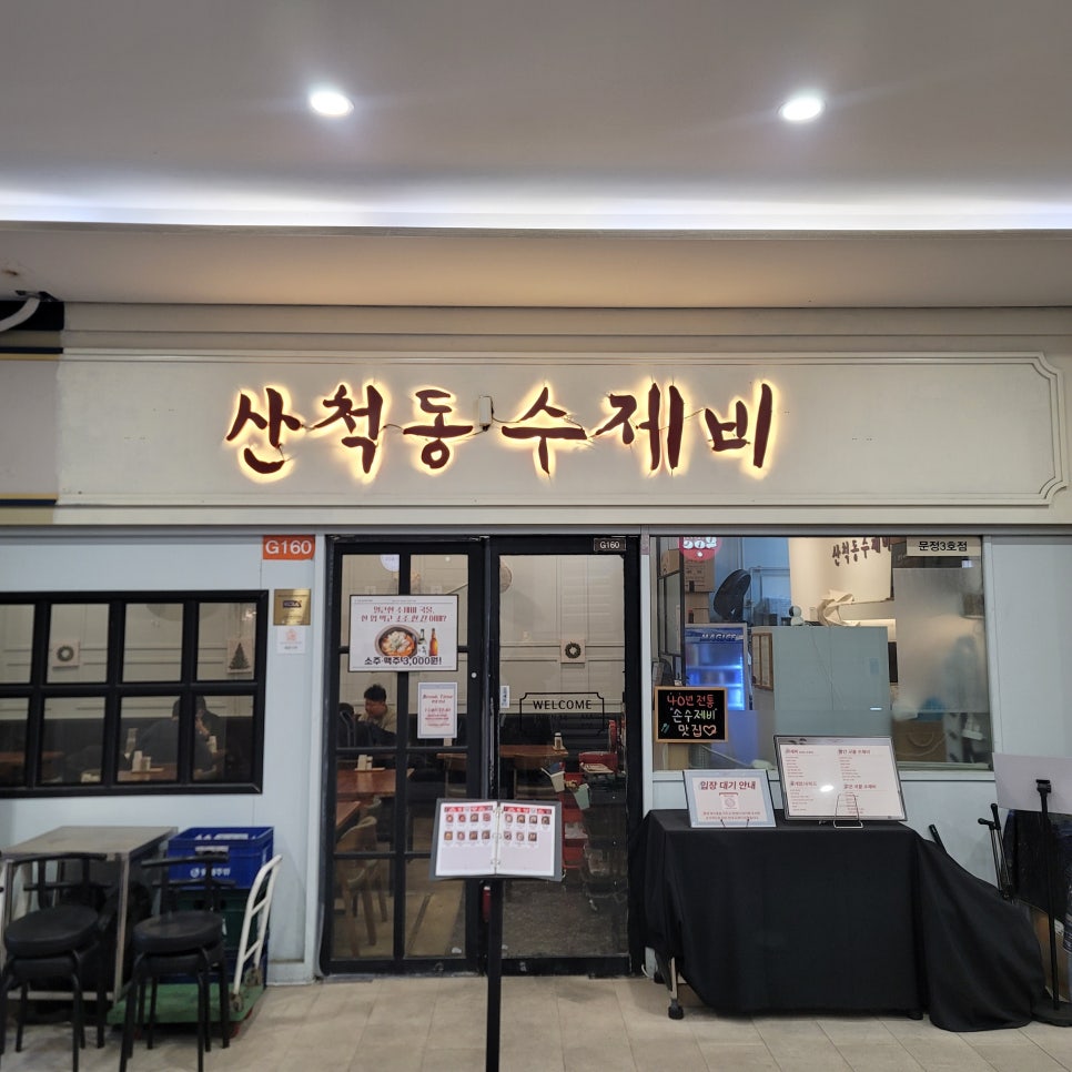 산척동수제비문정 이미지