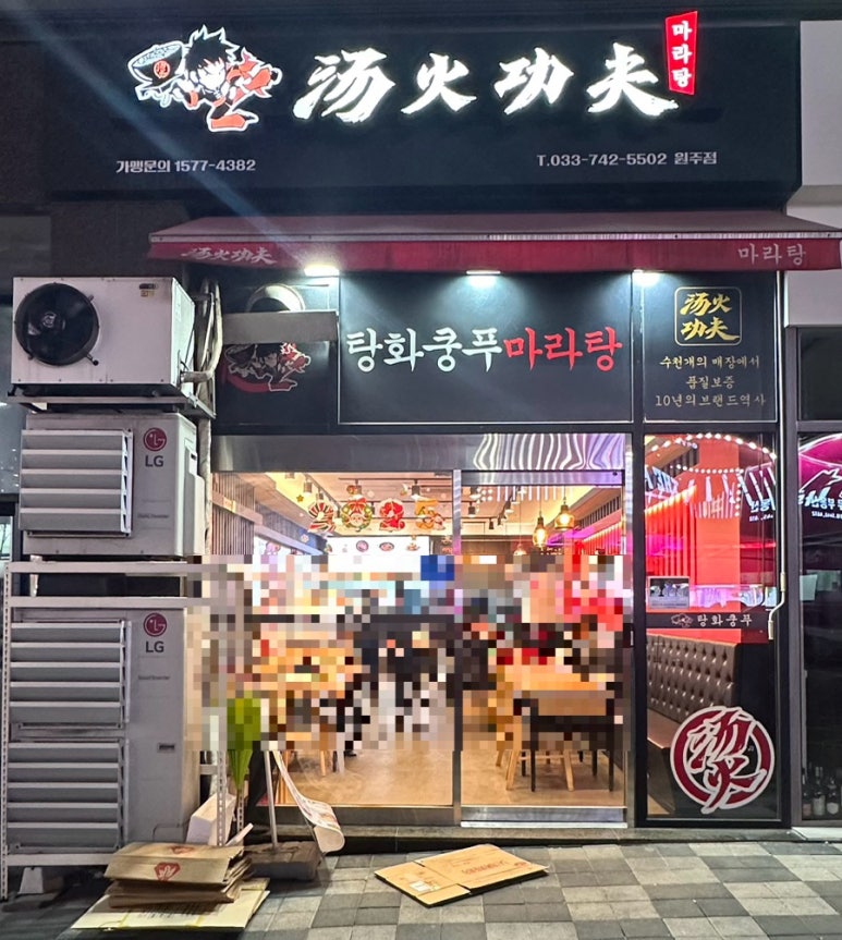 탕화쿵푸마라탕무실점 이미지