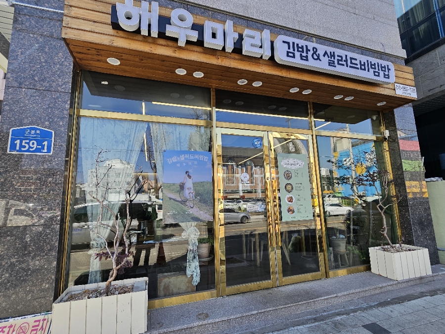 해우마리김밥 이미지