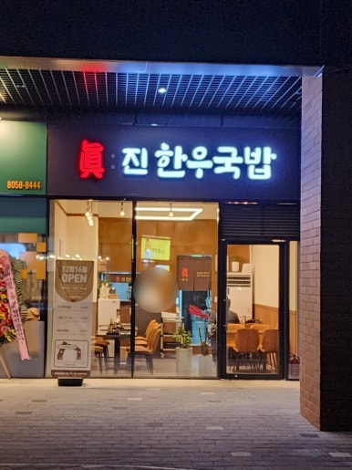 진한우국밥(의왕스마트시티퀀텀점) 이미지