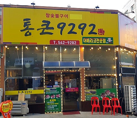 통큰9292 이미지