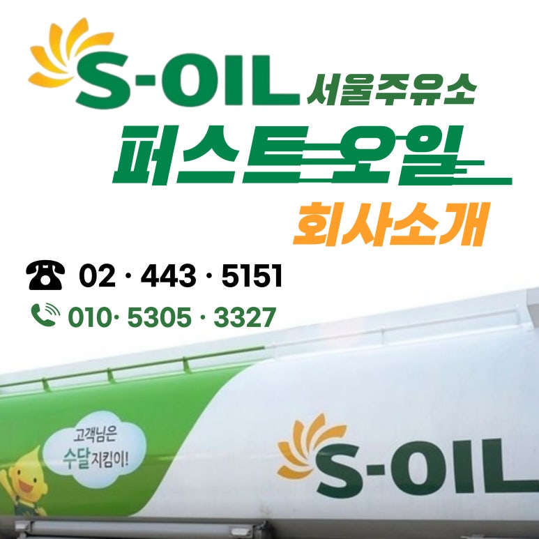 (주)퍼스트오일 서울주유소 이미지