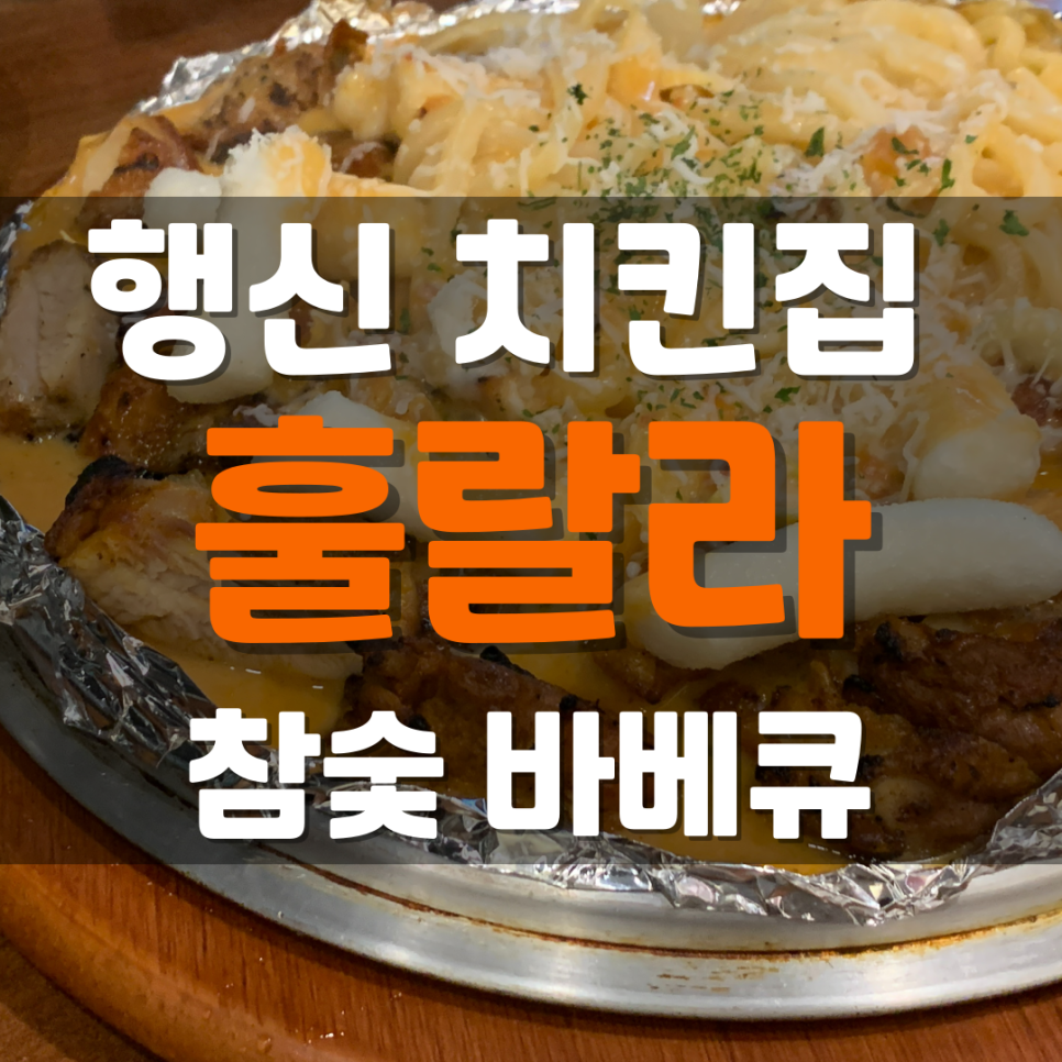 훌랄라 고양행신점 이미지