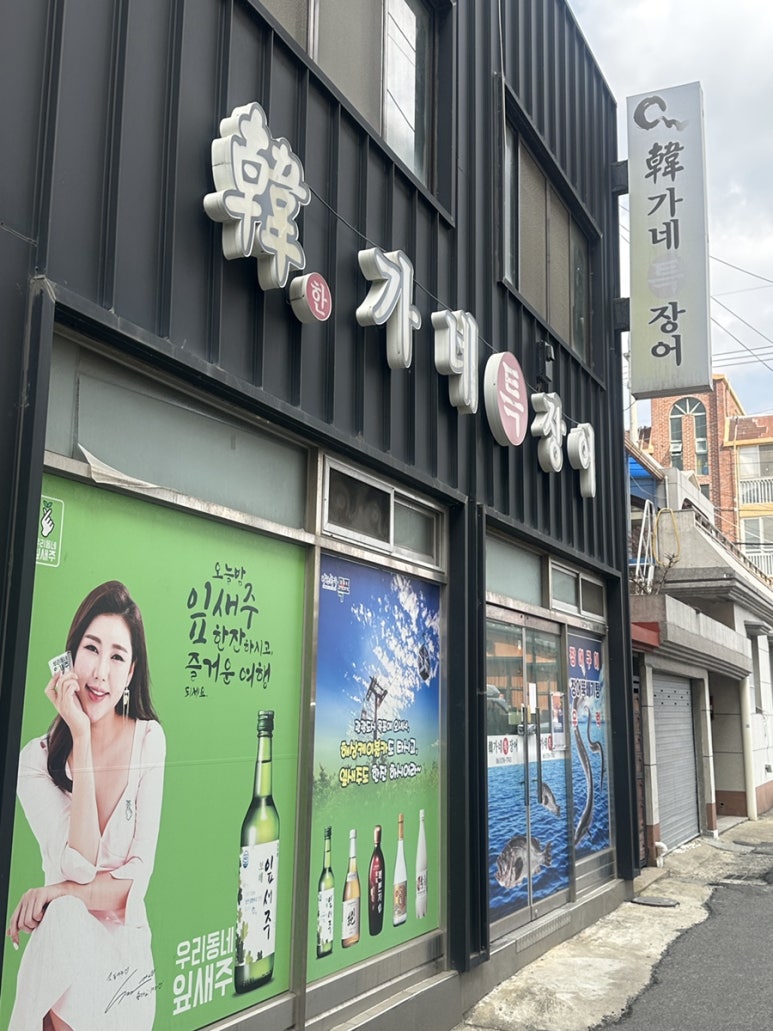 한가네장어 이미지