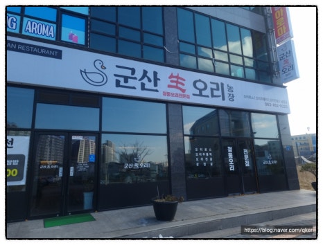 군산생오리 이미지