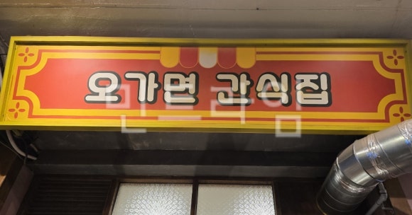 오가면간식집 이미지