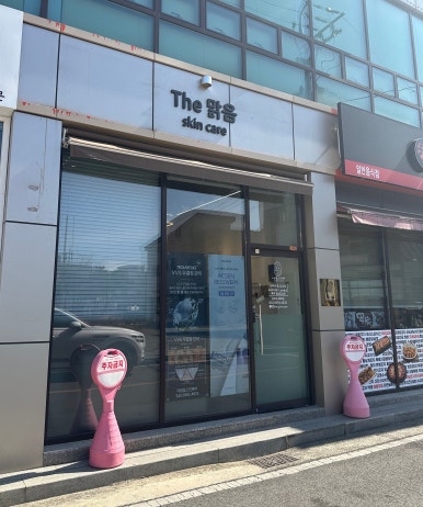 맑음스킨케어 이미지
