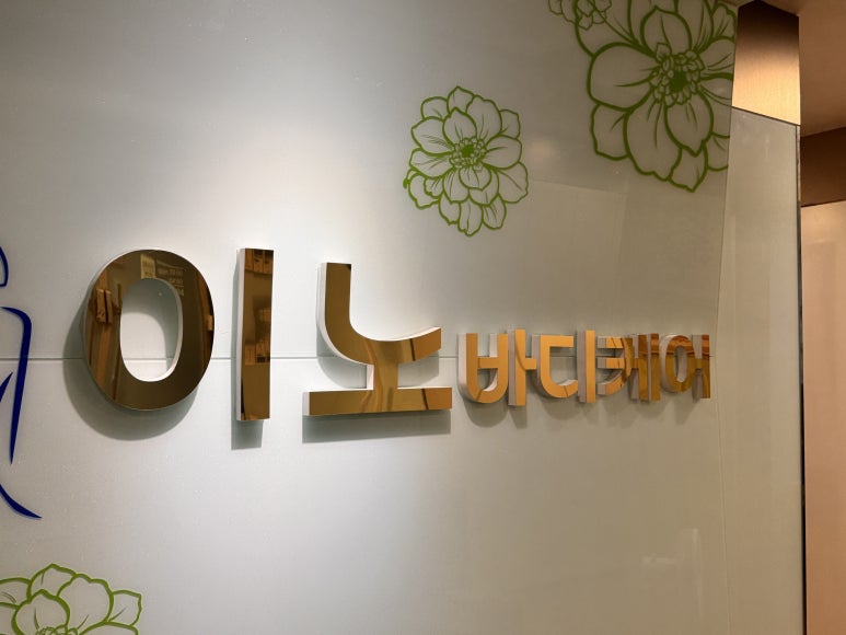 이노바디케어 이미지