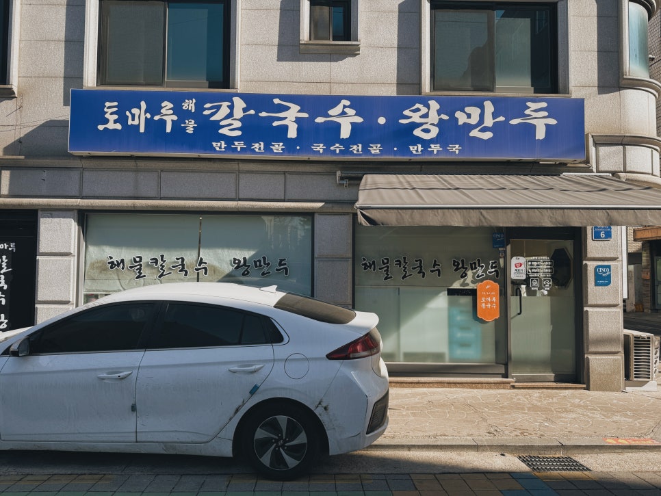 토마루해물칼국수 이미지