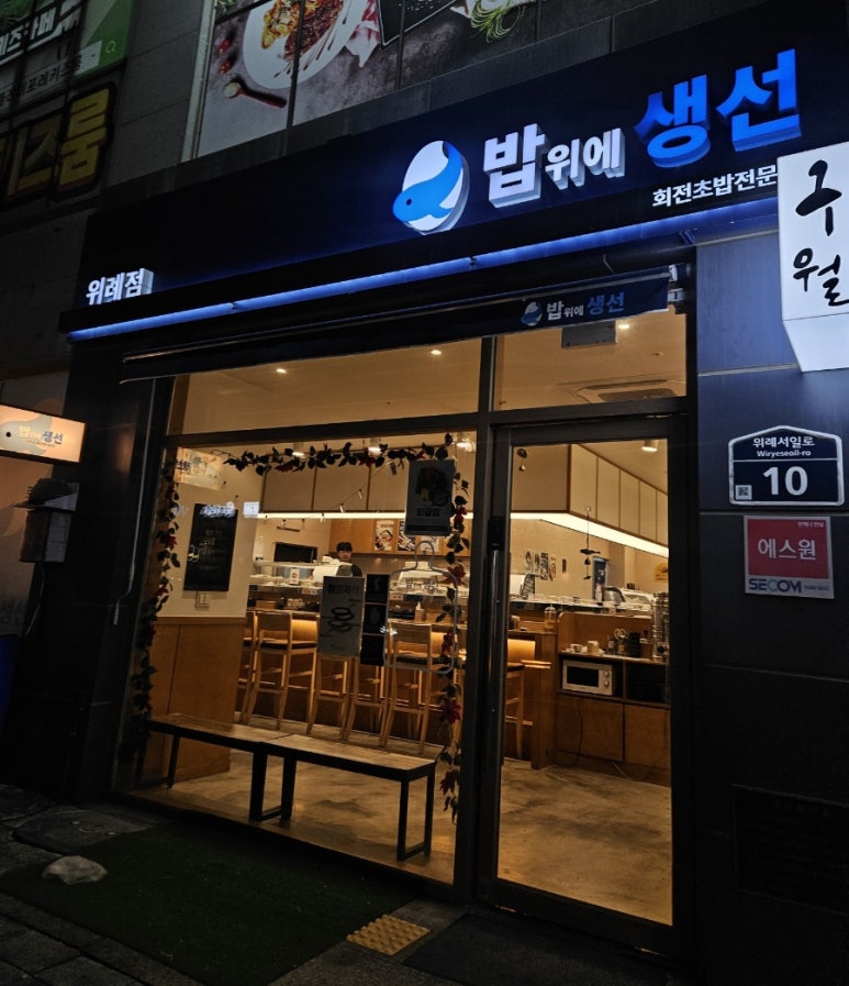 밥위의 생선 위례점 이미지
