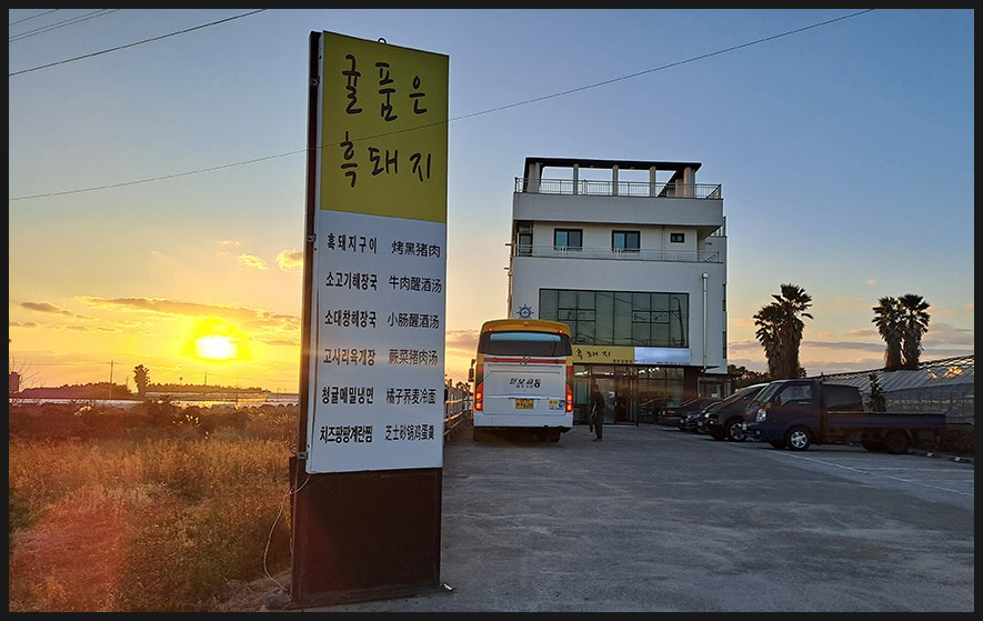 제주귤품은흑돼지중문점 이미지