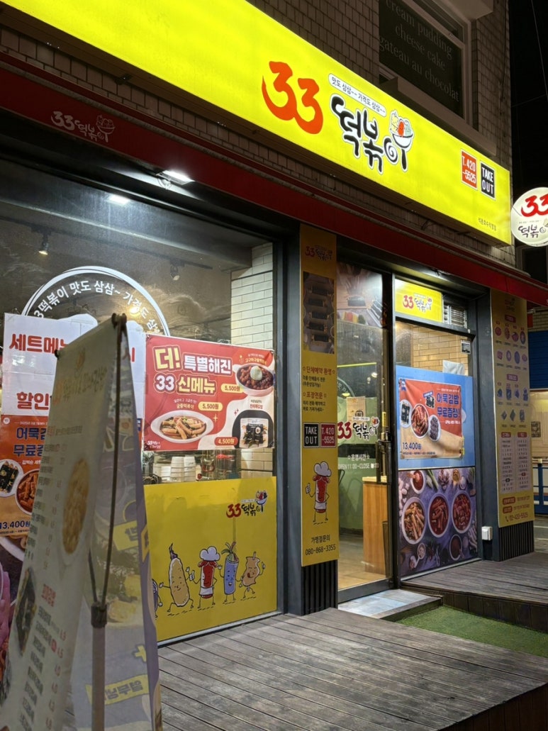 33떡볶이석촌호수점 이미지