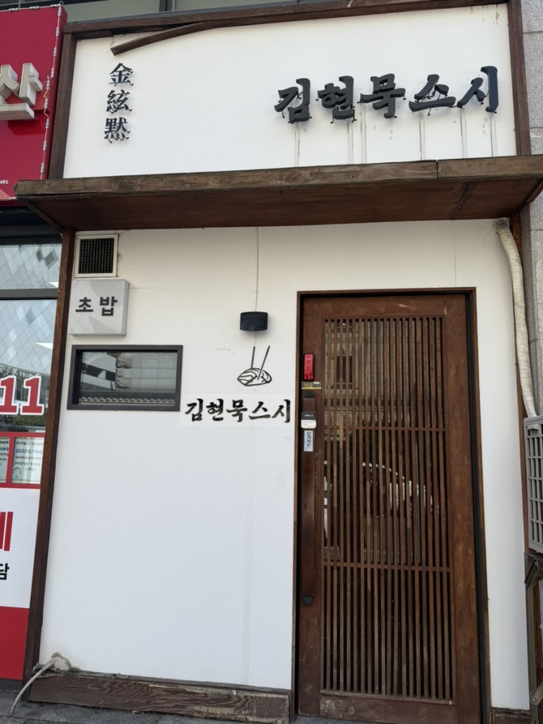 김현묵스시 이미지
