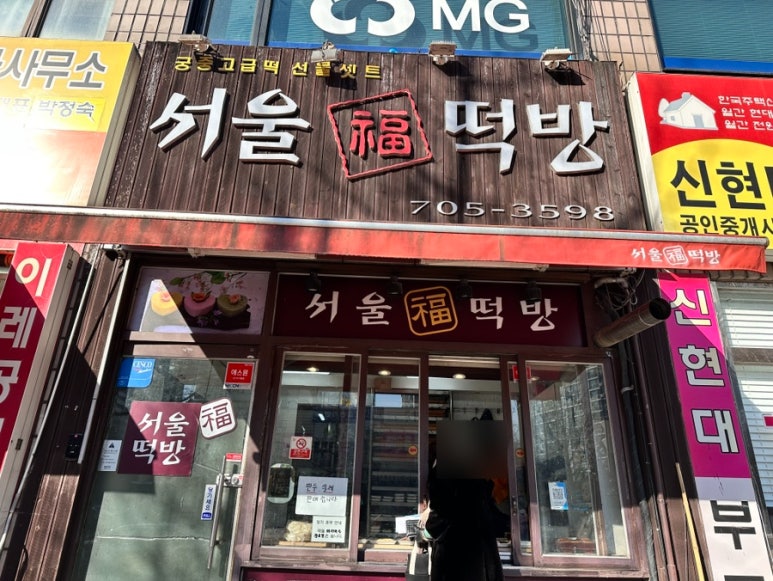 서울떡방 이미지